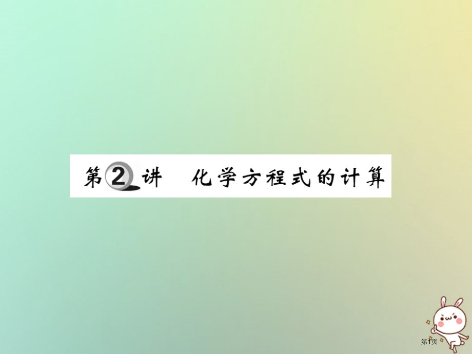 中考化学复习第一部分基础知识复习第四章化学计算第2讲化学方程式的计算精讲市赛课公开课一等奖省名师优质.pptx_第1页