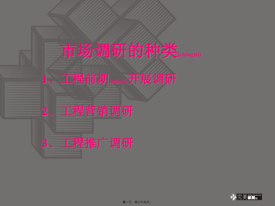 房地产项目市场调研流程与操作技巧(PPT).ppt_第1页