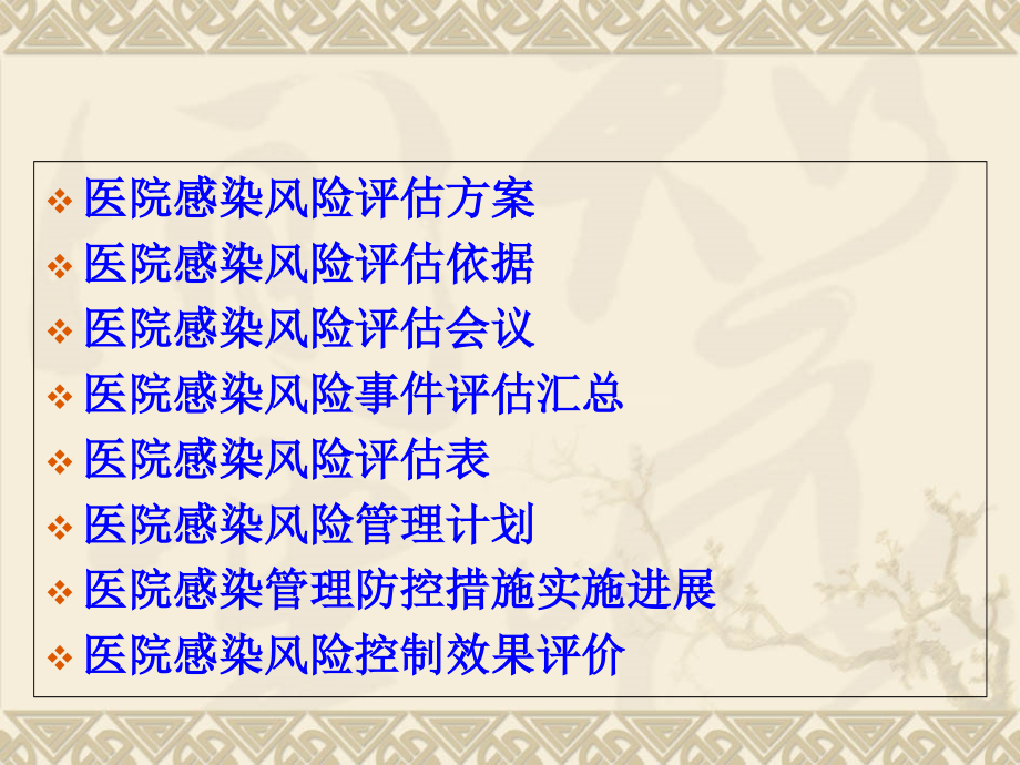 医院的感染风险评估.ppt_第1页