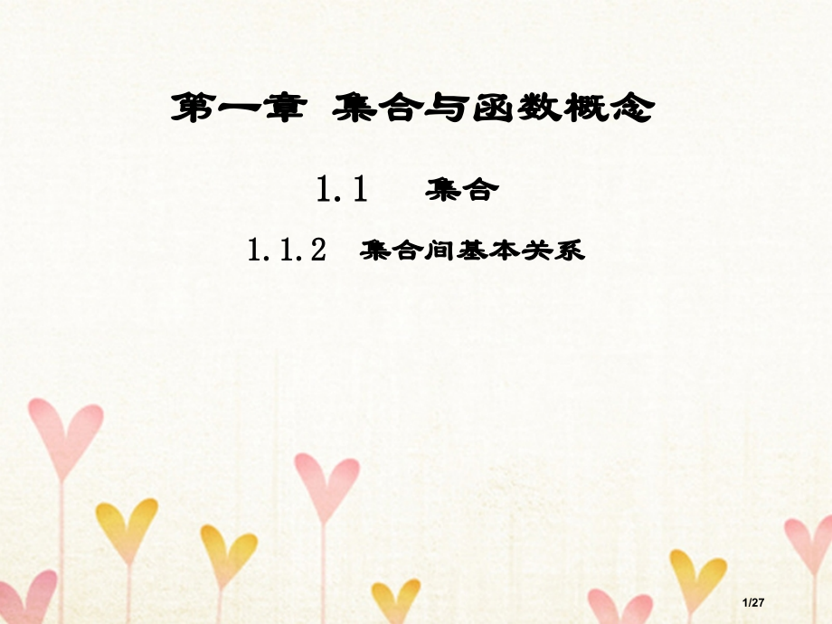 高中数学第一章集合与函数概念1.1集合1.1.2集合间的基本关系教案省公开课一等奖新名师优质课获奖P.pptx_第1页