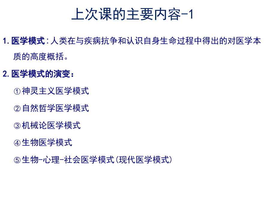 第2章-医学模式.ppt_第1页