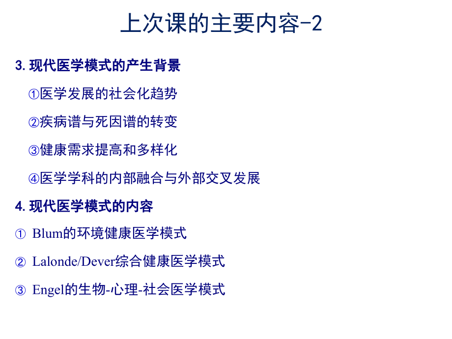 第2章-医学模式.ppt_第2页
