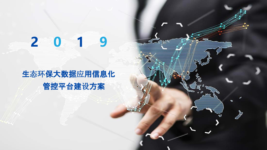 2022年生态环保大数据应用信息化管控平台建设方案完整版.pptx_第1页