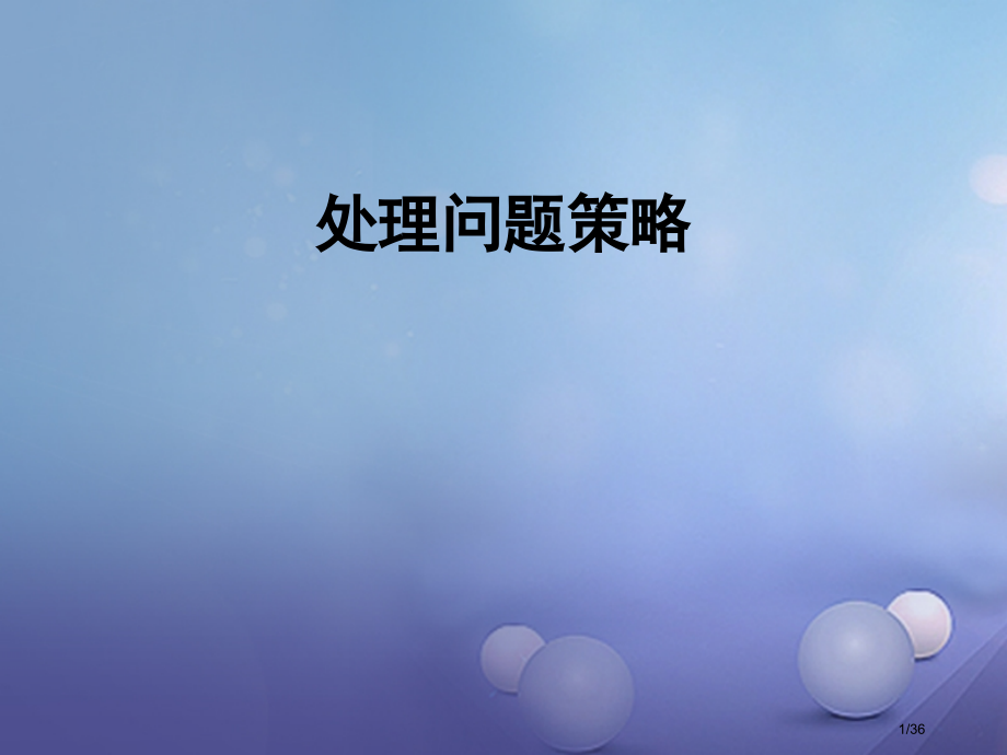 六年级数学下册3解决问题的策略省公开课一等奖新名师优质课获奖PPT课件.pptx_第1页