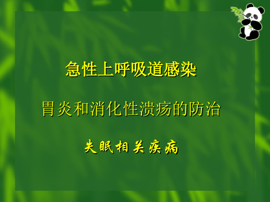 急性上呼吸道感染的诊治.ppt_第2页