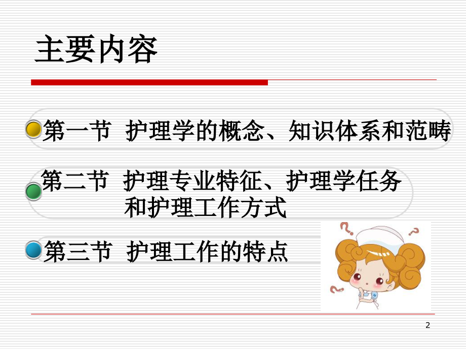 第2章--理解护理.ppt_第2页