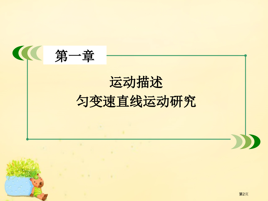 高考物理复习运动的描述匀变速直线运动的研究省公开课一等奖百校联赛赛课微课获奖PPT课件.pptx_第2页