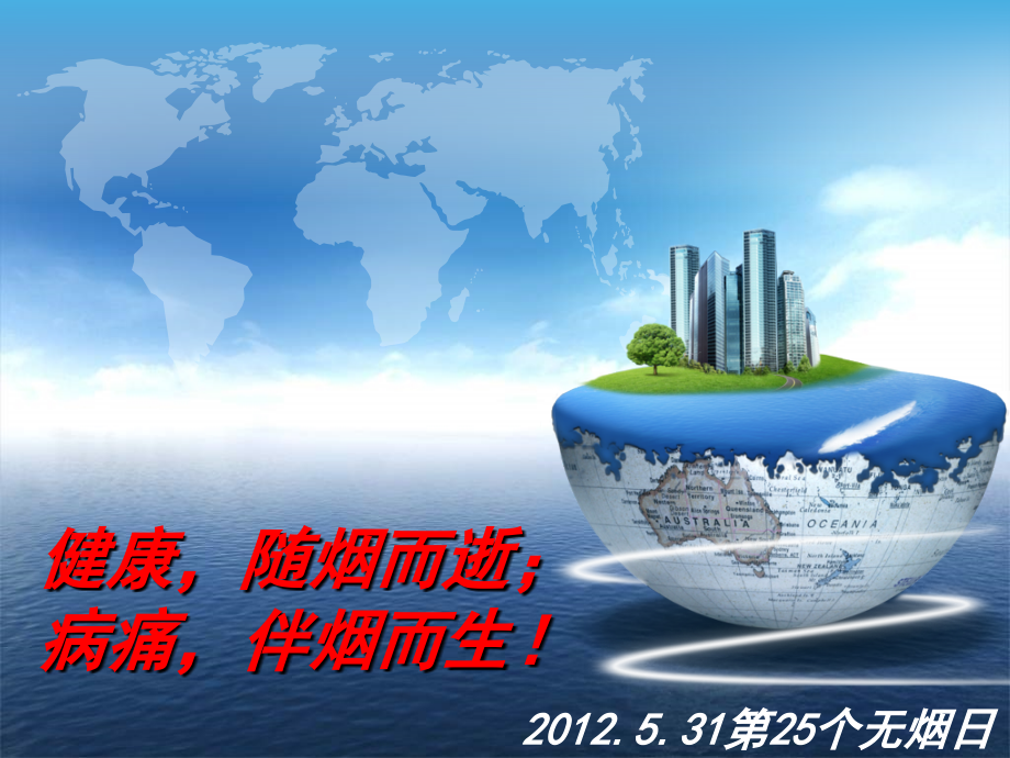 对环境污染相关培训(你知道世界无烟日吗？).ppt_第1页