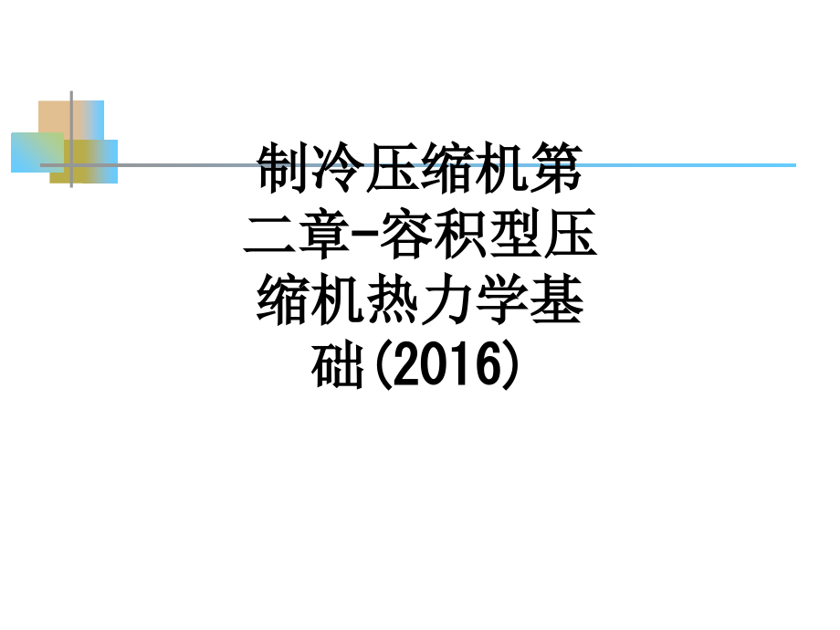 制冷压缩机第二章-容积型压缩机热力学基础(2016).ppt_第1页