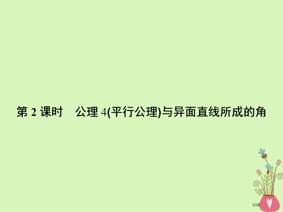 高中数学第一章立体几何初步1.4空间图形的基本关系与公理1.4.2公理4平行公理与异面直线所成的角省.pptx_第1页