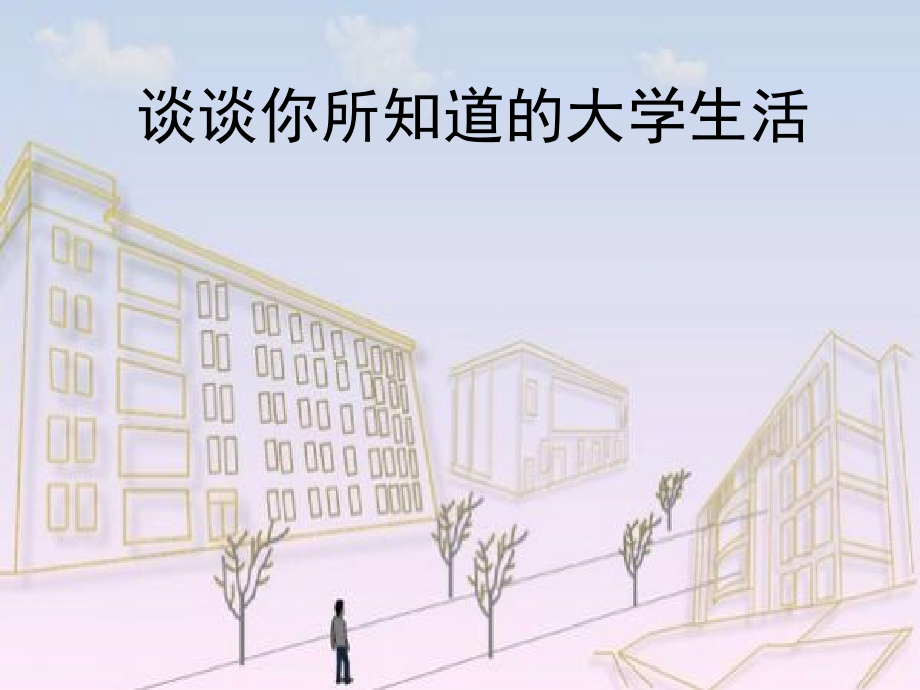 介绍大学生活-主题班会-PPT.ppt_第1页