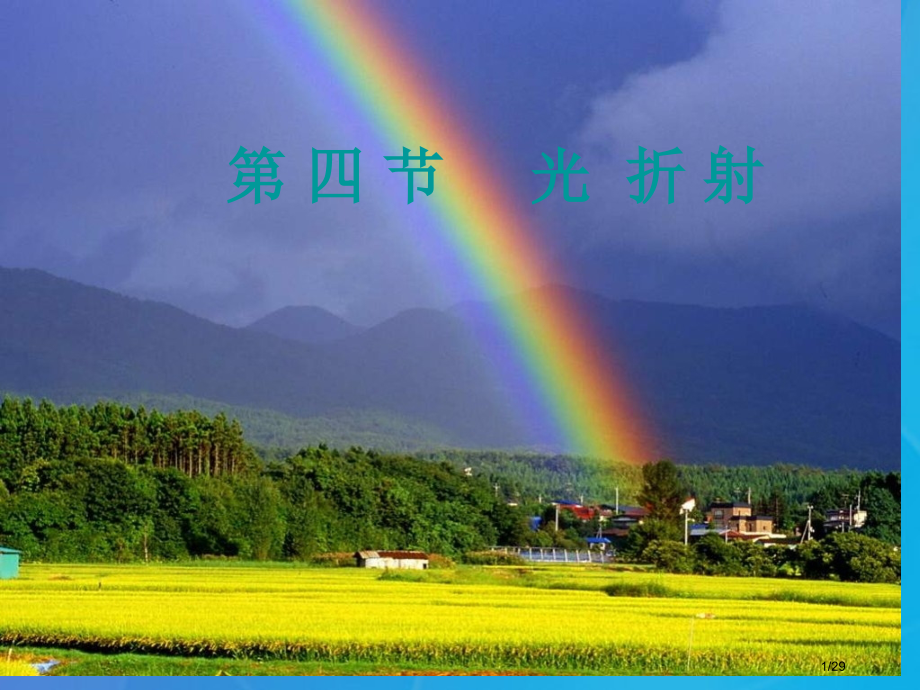 八年级物理上册4.4光的折射省公开课一等奖新名师优质课获奖PPT课件.pptx_第1页