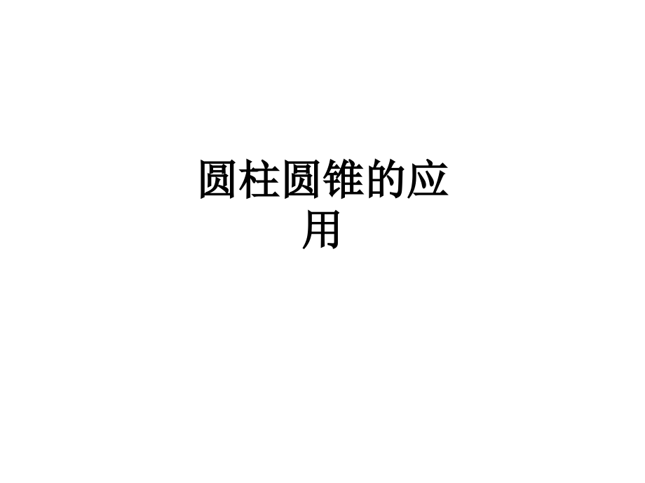 圆柱圆锥的应用.ppt_第1页