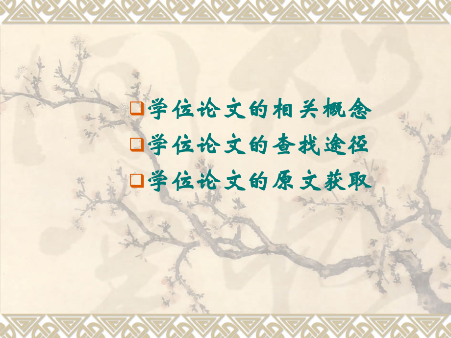 学位论文的原文获取与查找.ppt_第1页