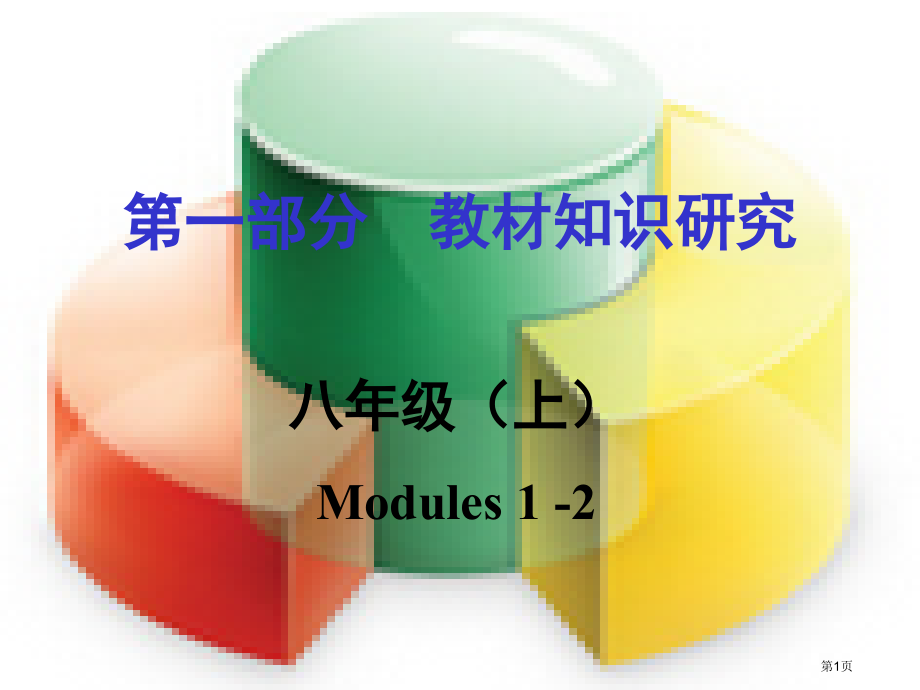中考英语基础知识复习--教材知识研究-八上-Modules-1-2市赛课公开课一等奖省名师优质课获奖.pptx_第1页
