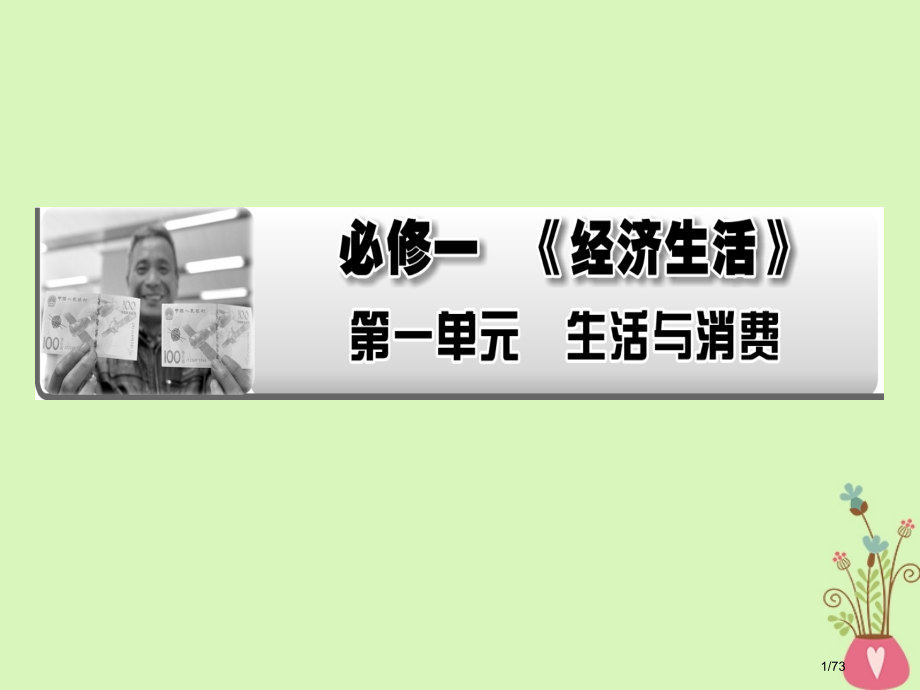 高考政治复习第一单元生活与消费第1课神奇的货币市赛课公开课一等奖省名师优质课获奖PPT课件.pptx_第1页