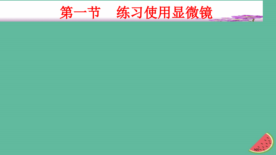 七年级生物上册2.1.1练习使用显微镜省公开课一等奖新名师优质课获奖PPT课件.pptx_第1页