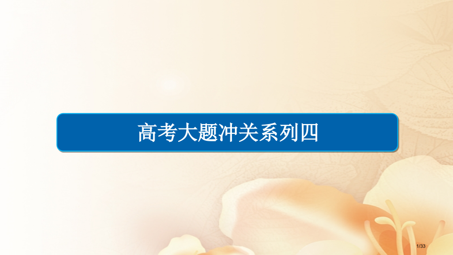 高考数学总复习高考大题冲关系列4立体几何的综合问题文市赛课公开课一等奖省名师优质课获奖PPT课件.pptx_第1页
