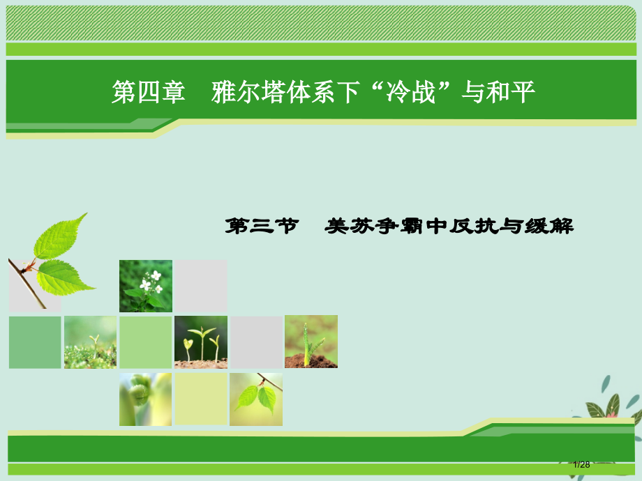 高中历史第四章雅尔塔体系下的冷战与和平4.3美苏争霸中的对抗与缓和省公开课一等奖新名师优质课获奖PP.pptx_第1页