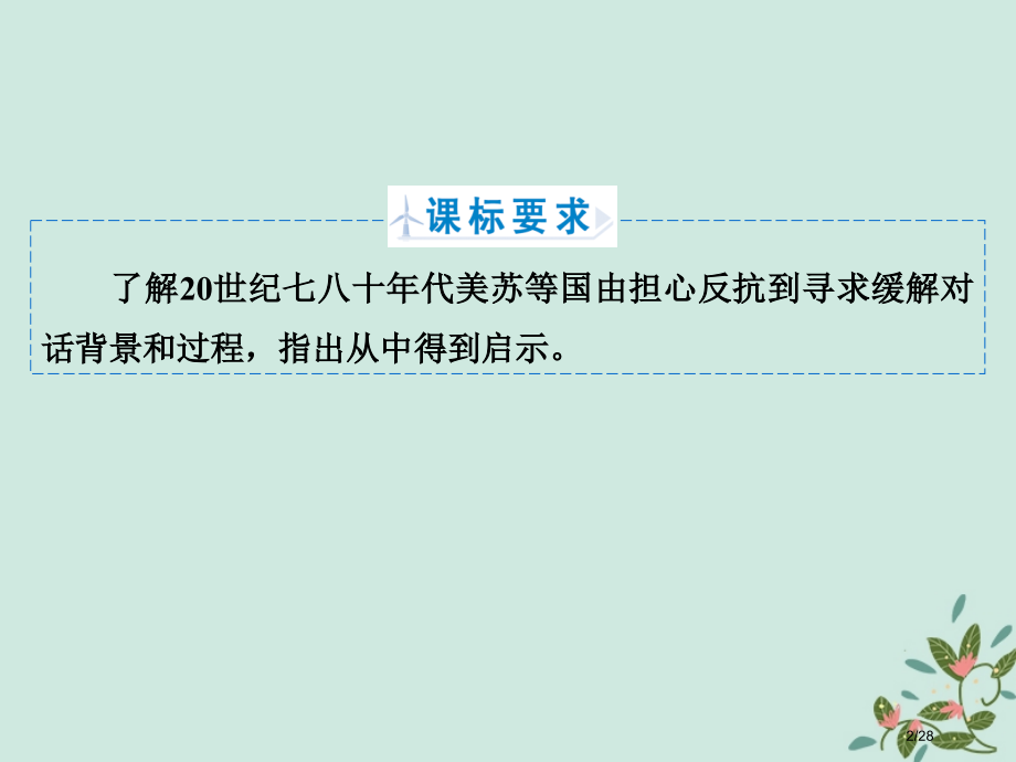 高中历史第四章雅尔塔体系下的冷战与和平4.3美苏争霸中的对抗与缓和省公开课一等奖新名师优质课获奖PP.pptx_第2页