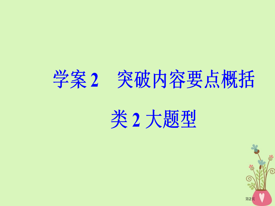 高考语文第复习专题二文学类文本阅读2散文阅读2突破内容要点概括类2大题型市赛课公开课一等奖省名师优质.pptx_第2页