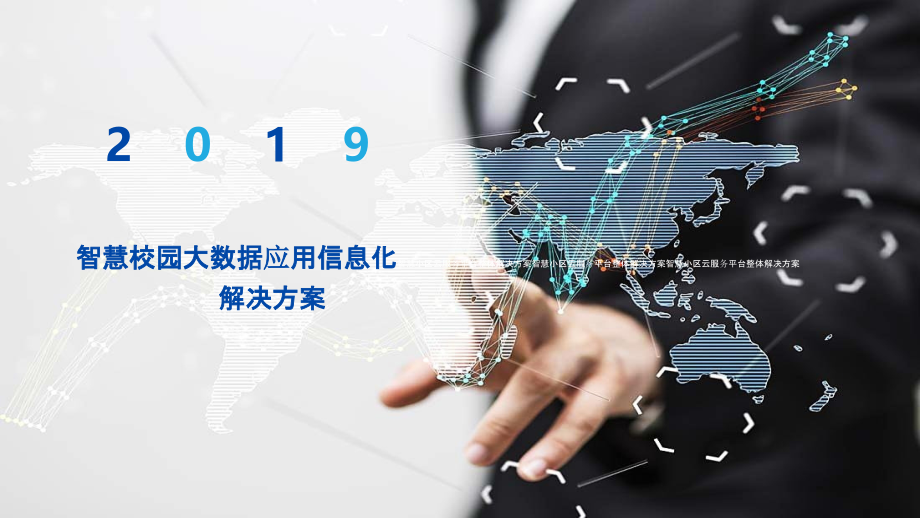 2022年智慧校园大数据应用信息化解决方案.pptx_第1页