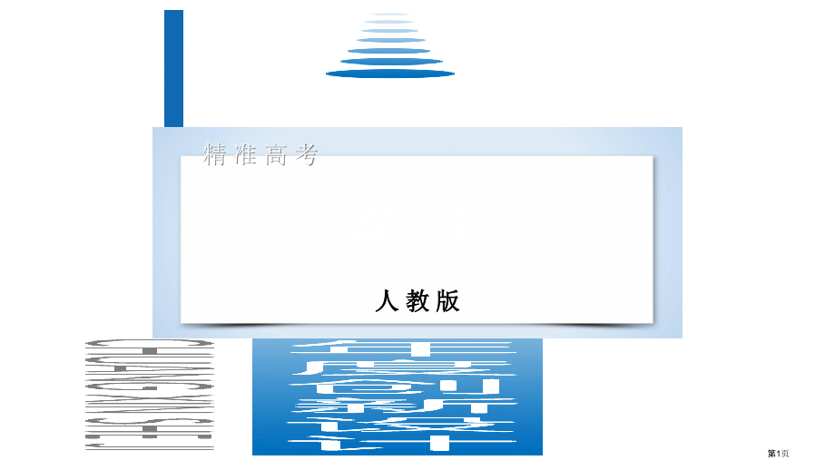 高考政治复习单元整合提升2探索世界与追求真市赛课公开课一等奖省名师优质课获奖PPT课件.pptx_第1页