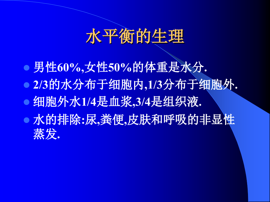 围术期水、电解质平衡失常的诊治.ppt_第1页