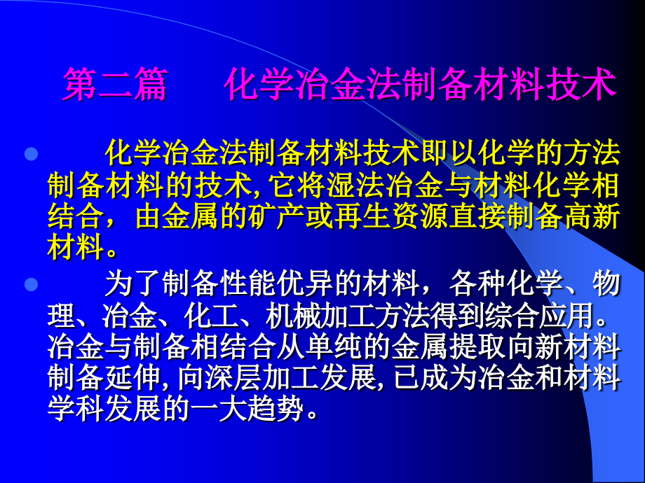 化学冶金法制备材料技术2015.ppt_第1页