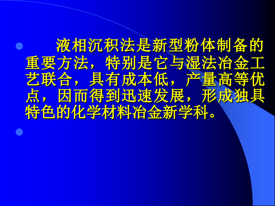 化学冶金法制备材料技术2015.ppt_第2页