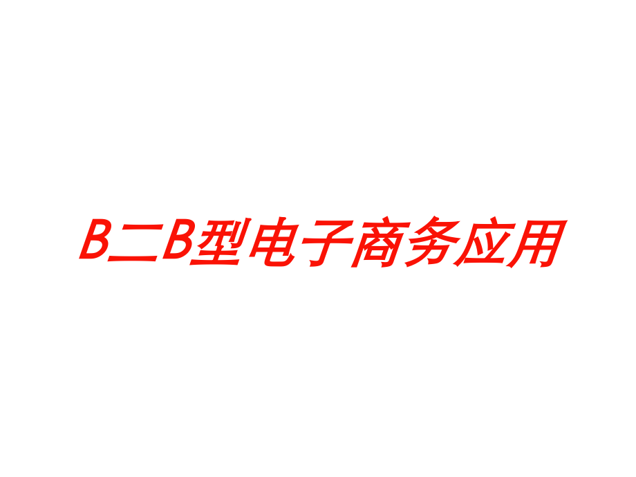 B二B型电子商务应用培训课件.ppt_第1页