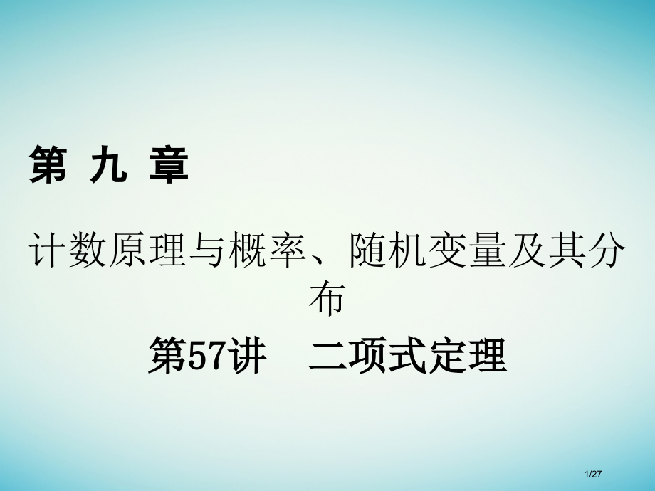 高考数学复习第九章计数原理与概率随机变量及其分布第57讲二项式定理理市赛课公开课一等奖省名师优质课获.pptx_第1页