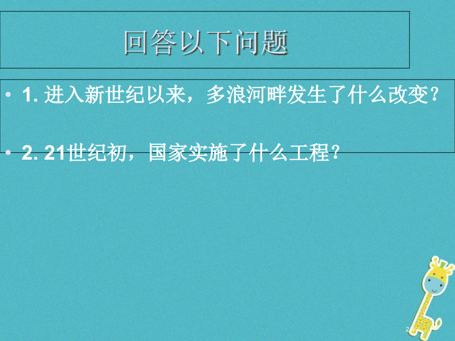 九年级语文下册第二课多浪河的幸福变迁全国公开课一等奖百校联赛微课赛课特等奖PPT课件.pptx_第2页