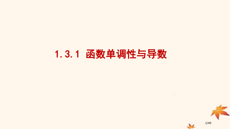 高中数学第一章导数及其应用1.3.1函数的单调性与导数教案省公开课一等奖新名师优质课获奖PPT课件.pptx_第1页
