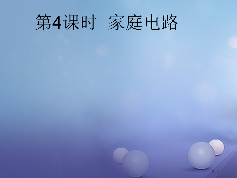 中考物理总复习点击与突破电功电功率生活用电第四课时家庭电路省公开课一等奖百校联赛赛课微课获奖PPT课.pptx_第1页