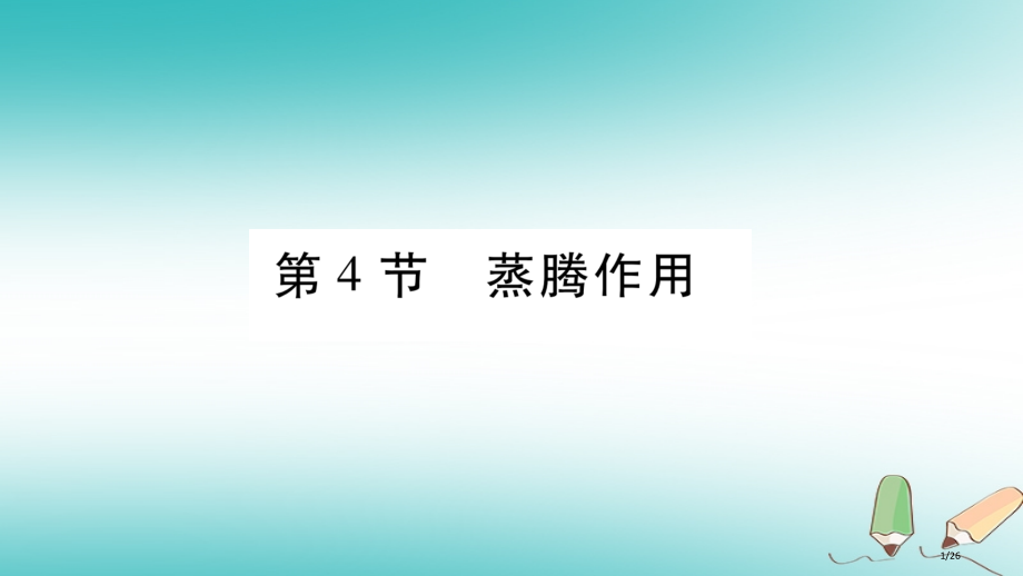 七年级生物上册第三单元第5章第4节蒸腾作用习题省公开课一等奖新名师优质课获奖PPT课件.pptx_第1页