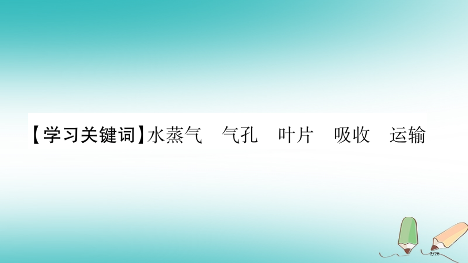 七年级生物上册第三单元第5章第4节蒸腾作用习题省公开课一等奖新名师优质课获奖PPT课件.pptx_第2页