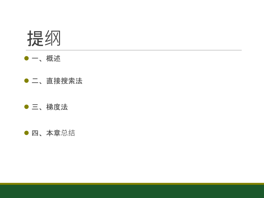 工程最优化方法.ppt_第2页