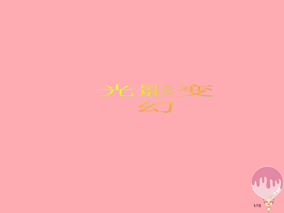 六年级美术上册第2课光影变幻课件省公开课一等奖新名师优质课获奖PPT课件.pptx_第1页