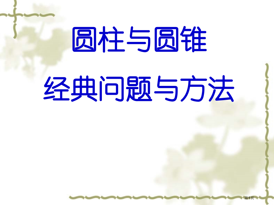 圆柱与圆锥典型题市公开课一等奖省赛课微课金奖PPT课件.pptx_第1页