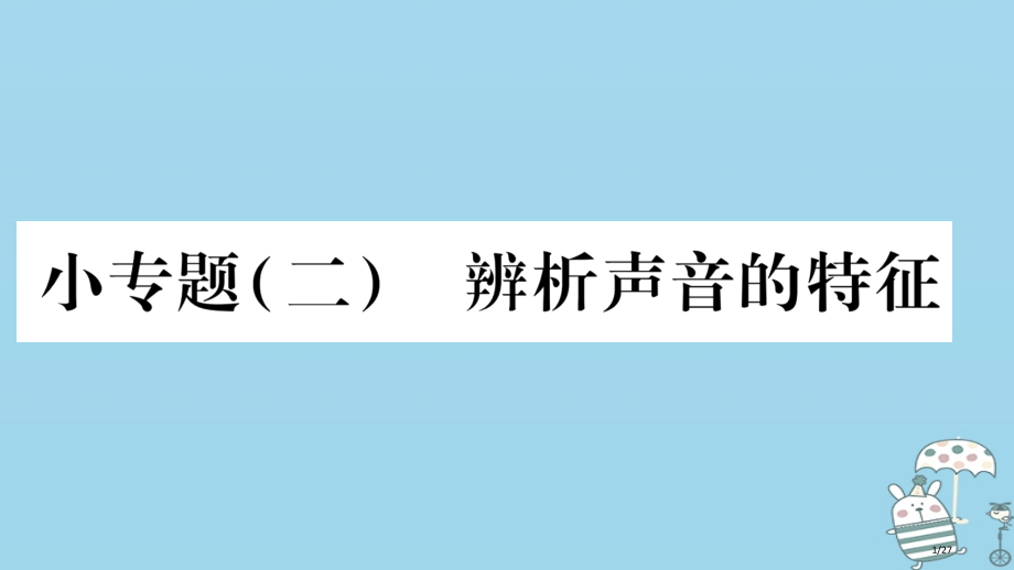 八年级物理上册小专题2辨析声音的特征习题省公开课一等奖新名师优质课获奖PPT课件.pptx_第1页