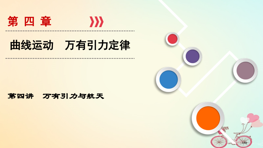 高考物理复习第04章曲线运动万有引力定律第4讲万有引力与航天市赛课公开课一等奖省名师优质课获奖PPT.pptx_第1页