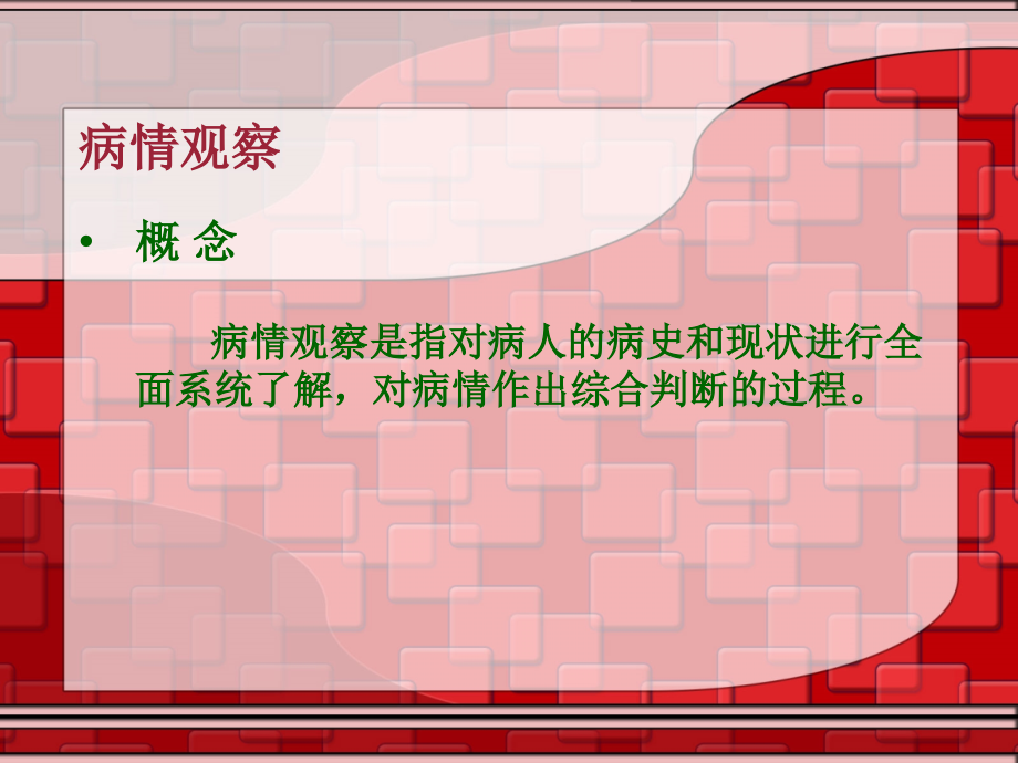 医院临床工作病情观察.ppt_第2页