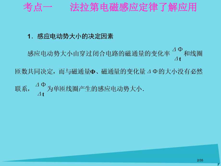 高考物理复习第九章电磁感应第二课时法拉第电磁感应定律市赛课公开课一等奖省名师优质课获奖PPT课件.pptx_第2页