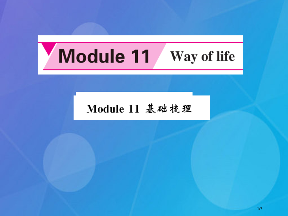 八年级英语上册-Module-11-Way-of-life基础梳理全国公开课一等奖百校联赛微课赛课特.pptx_第1页