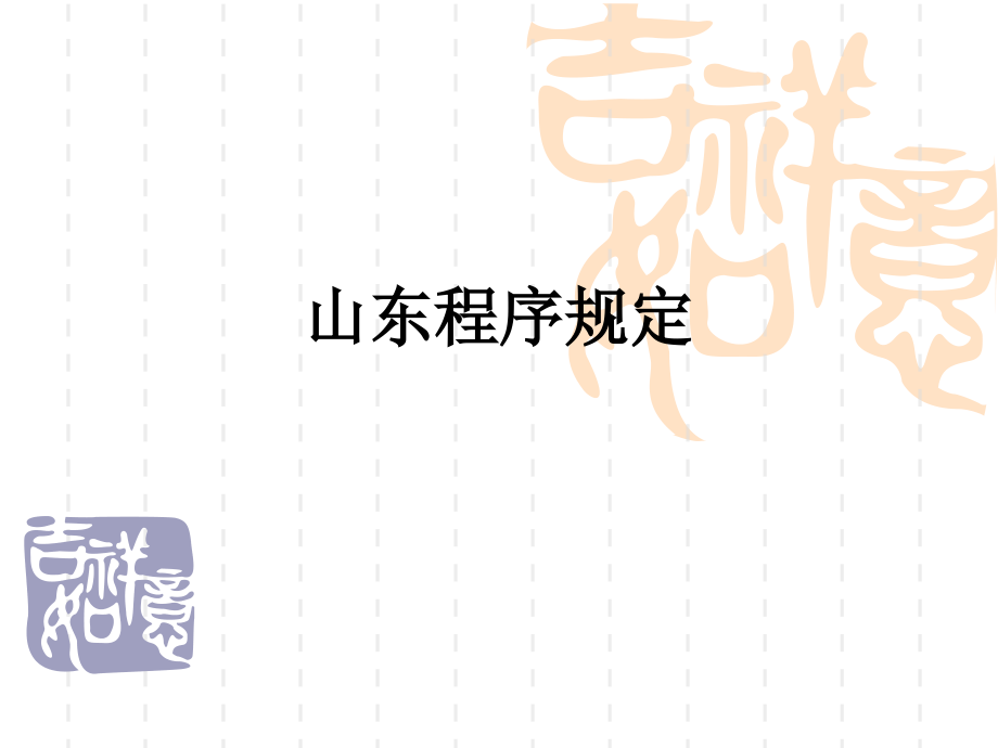 山东程序规定.ppt_第1页