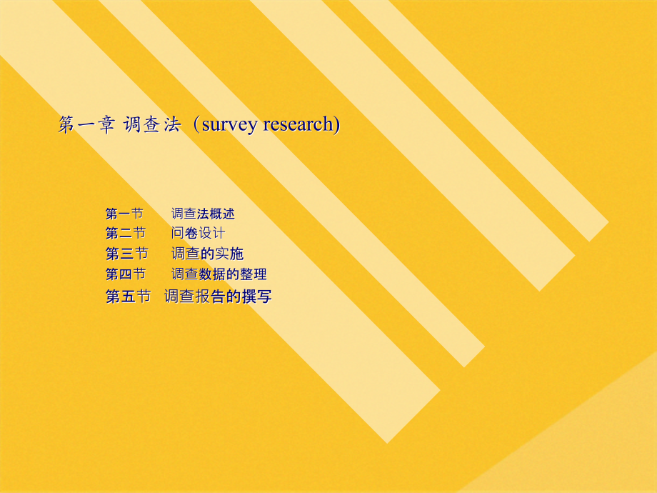 2022年调查数据的整理与调查报告的撰写(共77张PPT).pptx_第1页