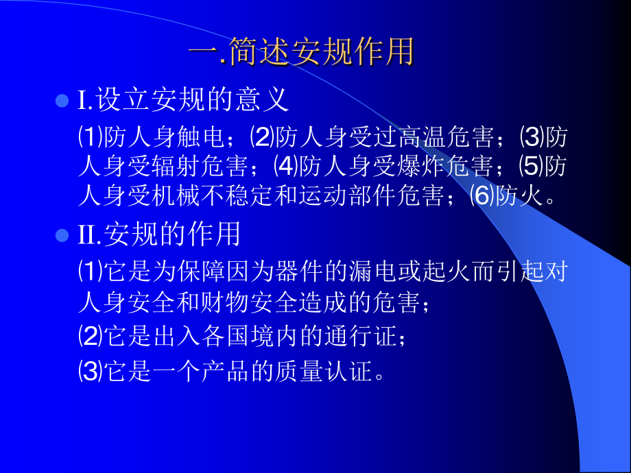 安规基本知识普及.ppt_第2页