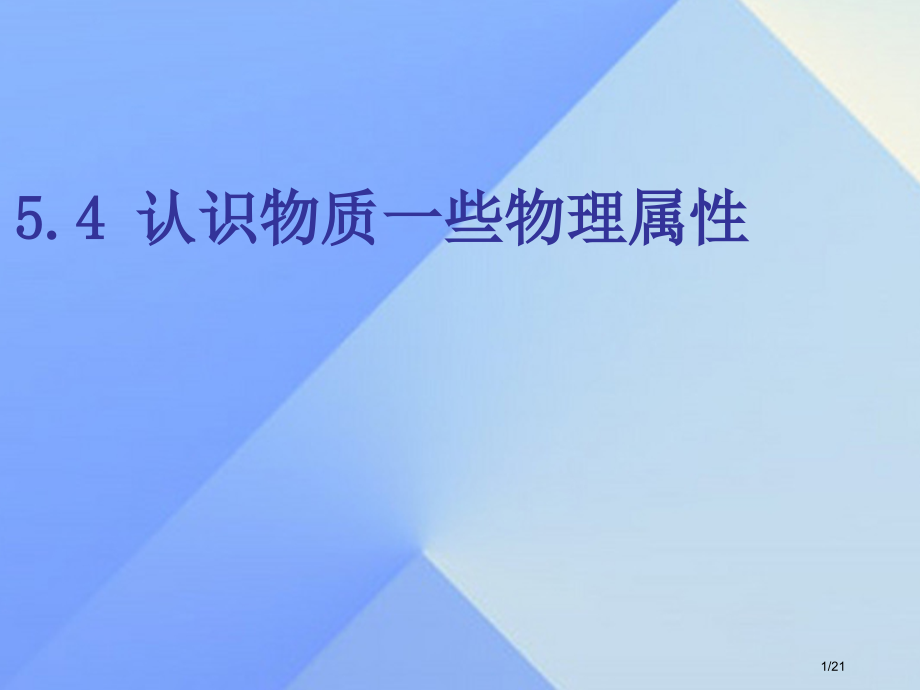 八年级物理上册5.4认识物质的一些物理属性省公开课一等奖新名师优质课获奖PPT课件.pptx_第1页