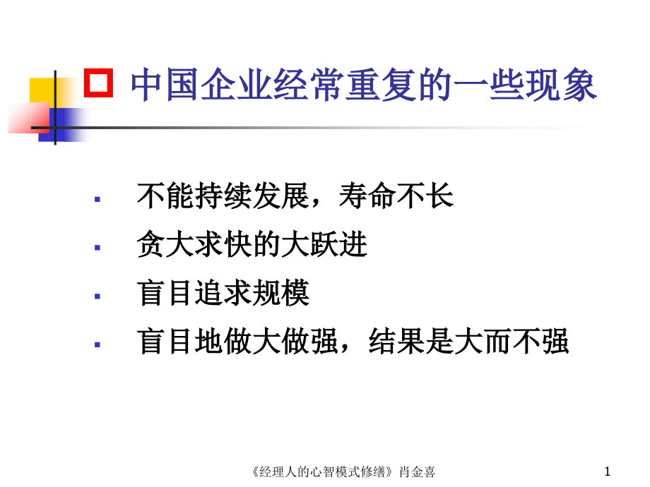 卓越领导力与心智模式修缮.ppt_第1页